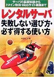 レンタルサーバ失敗しない選び方・必ず得する使い方―サーバの基礎知識からドメイン取得・Webサイト構築まで
