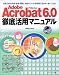 Adobe Acrobat6.0徹底活用マニュアル