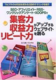 SEO・アフィリエイト・RSS・ワンクリックアンケート・XOOPSで集客力・収益力・リピート力がアップするウェブサイトを創る―ウェブサイトが生まれ変わる注目のテクニックを紹介