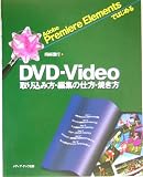 Adobe Premiere ElementsではじめるDVD‐Video取り込み方・編集の仕方・焼き方