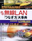 標準無線LAN「つなぎ方」大事典―これならわかる!!タイプ別・機種別つなぎ方とセキュリティ設定解決ガイド