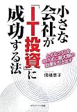 小さな会社が「IT投資」に成功する法―ムダなコストをかけずに最大限の効果を引き出す