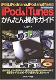 「iPod & iTunes」for Windowsかんたん操作ガイド