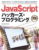 JavaScript�n�b�J�[�Y�E�v���O���~���O?Ajax�E�u�b�N�}�[�N���b�g�E�Z�L�����e�B�E�A�N�Z�V�r���e�B�ESEO?Web�G�L�X�p�[�g���m���Ă���������{���牞�p�܂�
