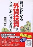 賢い女性なら“外貨投資”で上手にお小遣いを稼ぐ