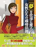 「夢」を仕事に変えた女性たちの成功法則
