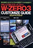 WILLCOM���ޡ��ȥե���W��ZERO3 CUSTOMIZE GUIDE���������������ޥ��������������ץ���ɲäޤ�