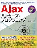 Ajax�ϥå��������ץ�����ߥ󥰡����ä���prototype.js��Yahoo!UI�饤�֥�ꡢHTML_AJAX�γ��Ѥޤ�Web���ץꥱ�����������Υץ�����ߥ󥰡��ƥ��˥å� ( ������ �Ҥ��� ) 
	���ʡ��� 2,814�̾�24���ְ����ȯ��