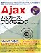 Ajaxハッカーズ・プログラミング―基礎からprototype.js、Yahoo!UIライブラリ、HTML_AJAXの活用までWebアプリケーション制作のプログラミング・テクニック
