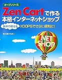 オープンソース Zen Cartで作る本格インターネットショップ―無料で使えるXOOPSでさらに便利に!