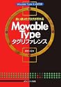 思い通りのブログが作れるMovable Type タグリファレンス