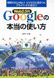 Web2.0�IGoogle�̖{���̎g�����\������������Ȃ�!�r�W�l�X�ɍ������v���C�x�[�g�ɖ𗧂�