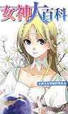 女神大百科 女神大百科