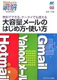 大容量メールのはじめ方・使い方―無料でできる、ケータイでも使える