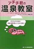 アチチ君の温泉教室―そこが知りたい温泉の見方、利用の仕方
