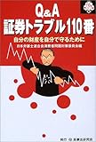 Q&A証券トラブル110番―自分の財産を自分で守るために