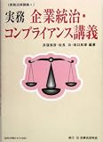 実務 企業統治・コンプライアンス講義