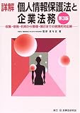 詳解 個人情報保護法と企業法務