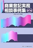 商業登記実務相談事例集〈第1集〉