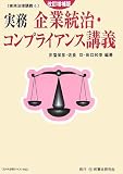 実務 企業統治・コンプライアンス講義