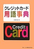 �N���W�b�g�J�[�h�p�ꎖ�T