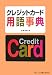 クレジットカード用語事典