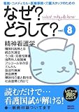 なぜ?どうして?〈vol.8〉―看護・コメディカル・医療事務・介護スタッフのための