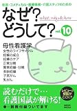 なぜ?どうして?〈vol.10〉看護・コメディカル・医療事務・介護スタッフのための