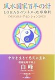 風水国家百年の計―LOHAS・ワンネス・地球維新