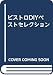 ビストロDIYベストセレクション