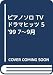 ピアノソロ TVドラマヒッツ 5  ’99 7~9月