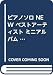 ピアノソロ NEW ベストアーティスト ミニアルバム GLAY・Gackt
