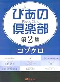 ぴあの倶楽部 第2集 コブクロ