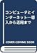 コンピュータとインターネット―導入から活用まで