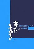 きだみのる―自由になるためのメソッド