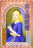 紫の履歴書 新装版