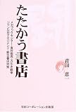 たたかう書店―メガブックセンター・責任販売・万引き戦争 ジャンル別マネジメント・新古書店対策