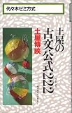 土屋の古文公式222―代々木ゼミ方式