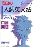 富田の入試英文法―代々木ゼミ方式 Ver.3 口語問題