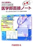 2007入試対策 医学部面接ノート―国公立医学部志望者のための面接対策資料