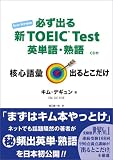 必ず出る 新TOEIC Test 英単語・熟語