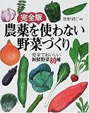 完全版 農薬を使わない野菜づくり―安全でおいしい新鮮野菜80種