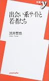 出会い系サイトと若者たち