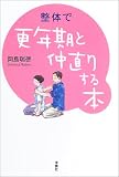 整体で更年期と仲直りする本