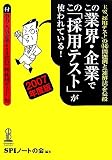 この業界・企業でこの「採用テスト」が使われている!【2007年度版】