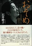 おそめ―伝説の銀座マダムの数奇にして華麗な半生