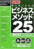 図解!勝ち抜くためのビジネスメソッド25