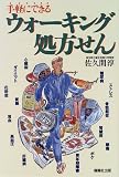 ウォーキング処方せん―手軽にできる