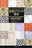 高級ブランド戦争―ヴィトンとグッチの華麗なる戦い