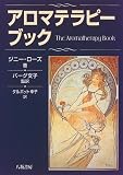 アロマテラピー・ブック